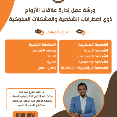 ورشة عمل إدارة علاقات الأزواج ذوي اضطرابات الشخصية والمشكلات السلوكية