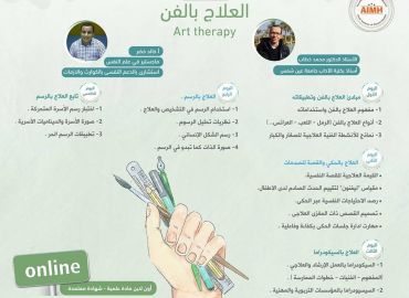 برنامج العلاج بالفن 