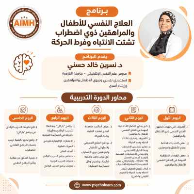 برنامج العلاج النفسي للأطفال والمراهقين ذوي اضطراب تشتت الانتباه وفرط الحركة 2025