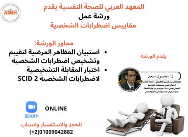 ورشة قياس وتقييم اضطرابات الشخصية 2025