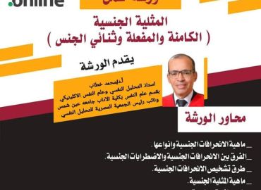 2025 ورشة عمل المثلية الجنسية ( الكامنة والمفعلة وثنائي الجنس)