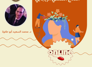 ورشة عمل العلاج النفسي الإيجابي
