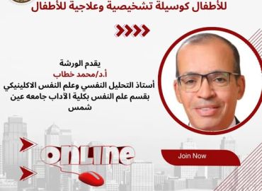 ورشة عمل اختبار الكات الإسقاطي للأطفال كوسيلة تشخيصية وعلاجية للأطفال