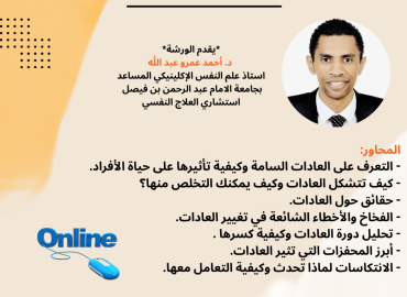 ورشة عمل التعافي من العادات السامة 