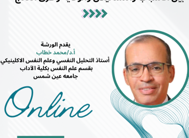 ورشة عمل كرب ما بعد الصدمة: بين التشخيص، الأسباب، وطرق العلاج