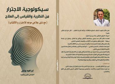 سيكولوجية الاجتزاز من النظرية والقياس إلى العلاج مع (دليل علاجى موجه للإجتزاز والأكتئاب)