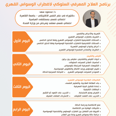 العلاج المعرفي السلوكي لاضطراب الوسواس القهري (أغسطس) 2025 