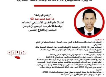 ورشة عمل العلاج متعدد الوسائل (الانتقائي) ما بين التشخيص وبناء الخطة العلاجية