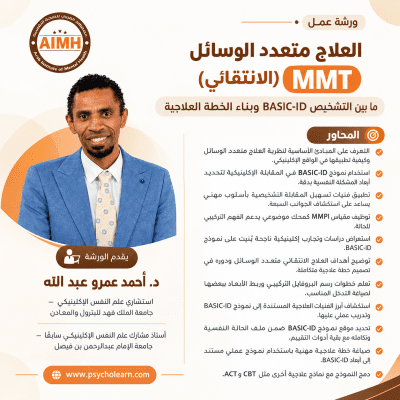 ورشة عمل العلاج متعدد الوسائل (الانتقائي) ما بين التشخيص وبناء الخطة العلاجية