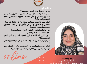ورشة عمل الاضطرابات النفس-جسمية