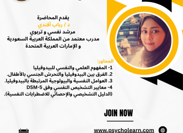 محاضرة البيدوفيليا والطفولة