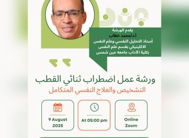 ورشة عمل اضطراب ثنائي القطب: التشخيص والعلاج النفسي المتكامل