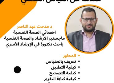 ورشة عمل مقدمة عن القياس النفسي