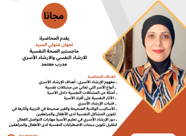 ورشة عمل دور الإرشاد الأسري في تقليل سمات الأضطرابات الشخصية لدى الأطفال والمراهقين