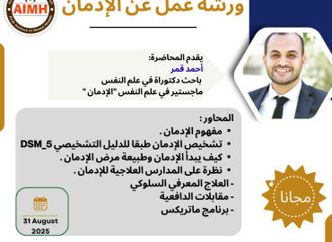 ورشة الإدمان