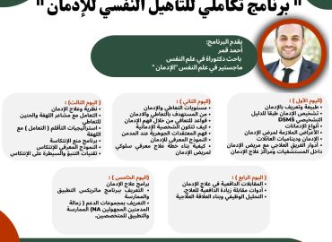 البرنامج التكاملي للتأهيل النفسي للإدمان