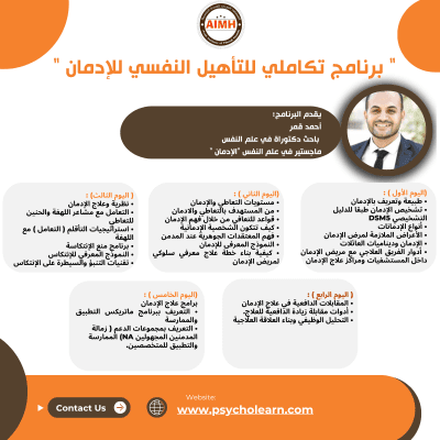 البرنامج التكاملي للتأهيل النفسي للإدمان