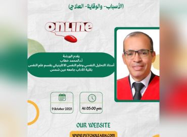 ورشة عمل المشكلات الجنسية الشائعة لدى الأطفال والمراهقين والشباب (الأسباب- والوقاية- العلاج)