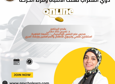 برنامج العلاج النفسي للأطفال والمراهقين ذوي اضطراب تشتت الانتباه وفرط الحركة / نوفمبر 2025