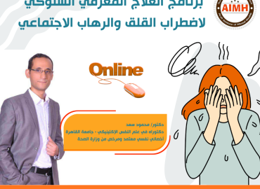 برنامج العلاج المعرفي السلوكي لاضطراب القلق والرهاب الاجتماعي (نوفمبر) 2025