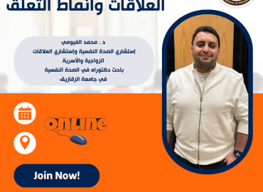 ورشة عمل العلاقات وأنماط التعلق