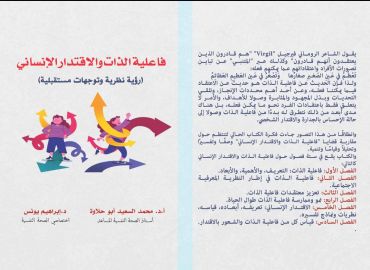 فاعلية الذات والاقتدار الإنساني