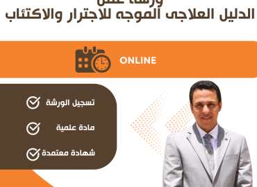 ورشة عمل الدليل العلاجي الموجه للاجترار والاكتئاب