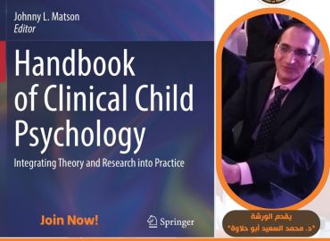 ورشة القراءة العلمية (34) المرجع في علم نفس الكلينيكي للطفل