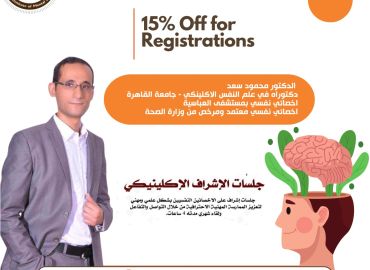 جلسات  الإشراف الإكلينيكي المجموعة 15