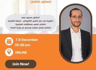 ورشة عمل اضطرابات القلق: ( الأعراض والتفسير والفروق الجوهرية وفلسفة التدخل والتكنيكات) (مستوى متقدم) ديسمبر 2025