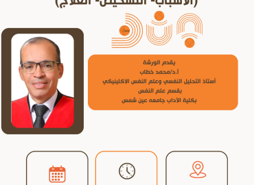 ورشة عمل التحليل النفسي لانحراف الولع الجنسي بالأطفال (الأسباب – التشخيص – مسار العلاج النفسي المتخصص)