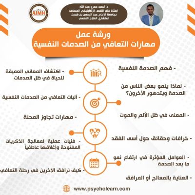 ورشة عمل مهارات التعافي من الصدمات النفسية