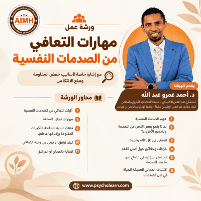 ورشة عمل مهارات التعافي من الصدمات النفسية