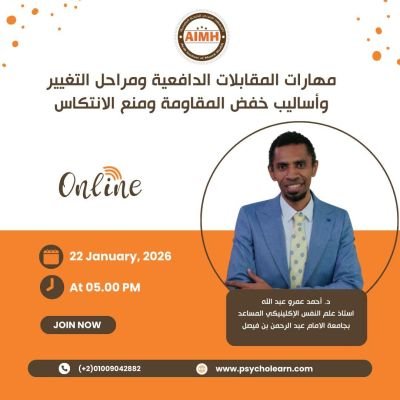 2026 مهارات المقابلات الدافعية ومراحل التغيير مع إشارة خاصة لأساليب خفض المقاومة ومنع الانتكاس	