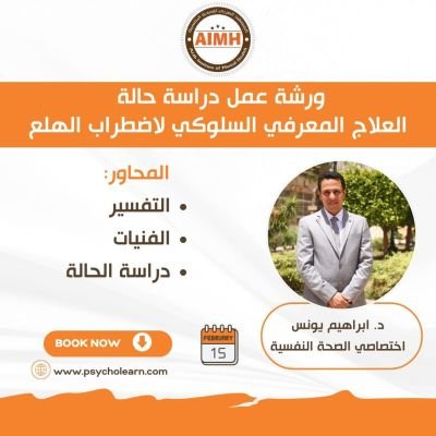 ورشة عمل دراسة حالة العلاج المعرفي السلوكي لاضطراب الهلع