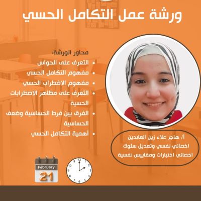 ورشة عمل التكامل الحسي