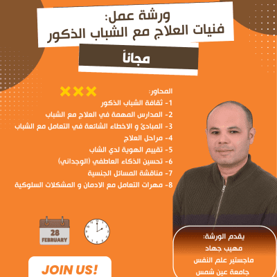 ورشة عمل فنيات العلاج مع الشباب الذكور