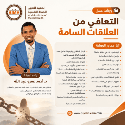 ورشة عمل التعافي من العلاقات السامة