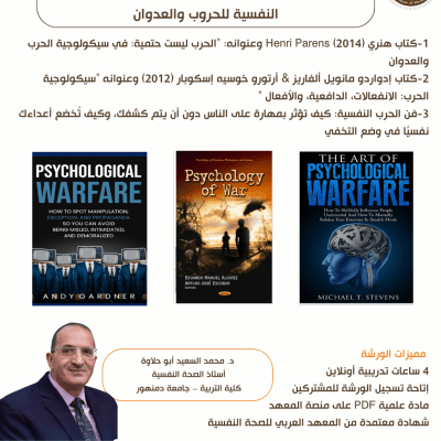 ورشة القراءة العلمية (39) سيكولوجية الحرب: تتضمن المرور بثلاث كتب أصيلة في فهم الجوانب النفسية للحروب والعدوان	