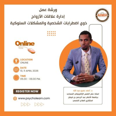 ورشة عمل إدارة علاقات الأزواج ذوي اضطرابات الشخصية والمشكلات السلوكية 2026