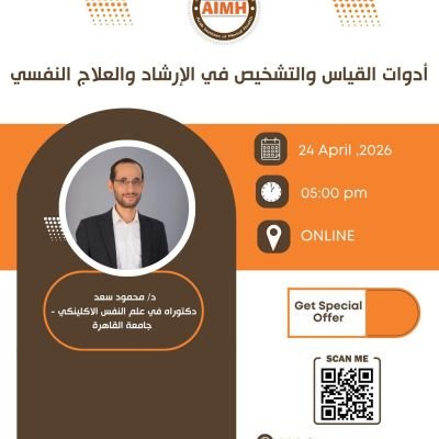 برنامج أدوات القياس والتشخيص في الإرشاد والعلاج النفسي (ابريل) 2026