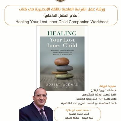 ورشة القراءة العلمية (41) كتاب علاج الطفل الداخلي	