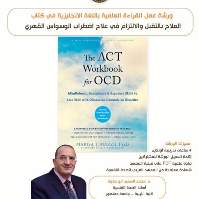 ورشة القراءة العلمية (42) كتاب العلاج بالتقبل والالتزام في علاج اضطراب الوسواس القهري