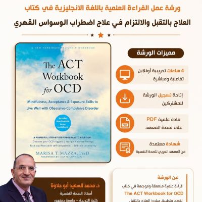 ورشة القراءة العلمية (42) كتاب العلاج بالتقبل والالتزام في علاج اضطراب الوسواس القهري