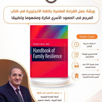 ورشة القراءة العلمية (43) كتاب المرجع في الصمود الأسري فكرة ومفهوما وتطبيقا