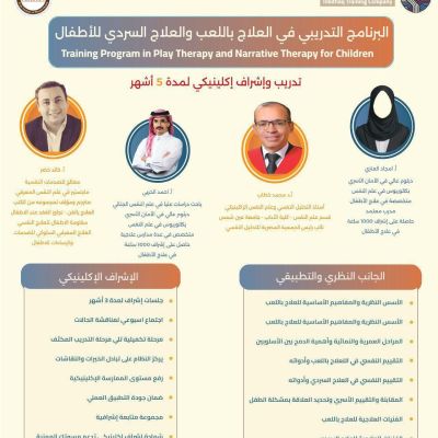 البرنامج التدريبي المتخصص في العلاج باللعب والعلاج السردي للأطفال