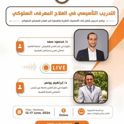  التدريب التأسيسي في العلاج المعرفى السلوكي يونيو 2026