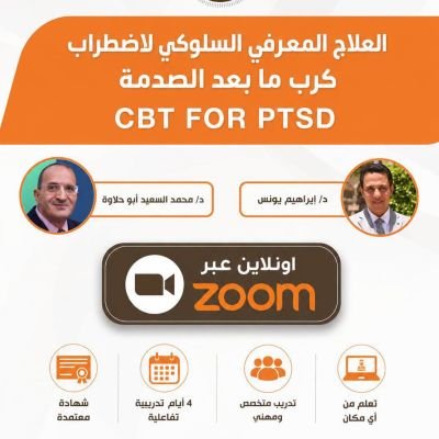 (CBT for PTSD) العلاج المعرفي السلوكي لاضطراب كرب ما بعد الصدمة