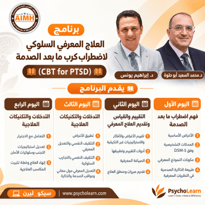 (CBT for PTSD) العلاج المعرفي السلوكي لاضطراب كرب ما بعد الصدمة