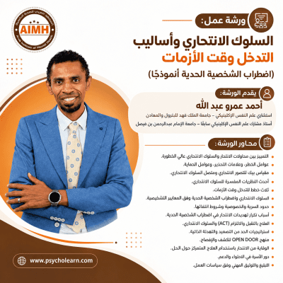 ورشة عمل: السلوك الانتحاري وأساليب التدخل وقت الأزمات (اضطراب الشخصية الحدية أنموذجًا) يوليو 2026